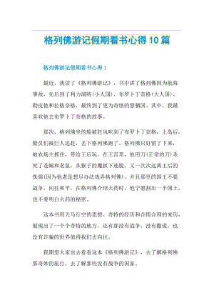 格列佛游记假期看书心得10篇.doc