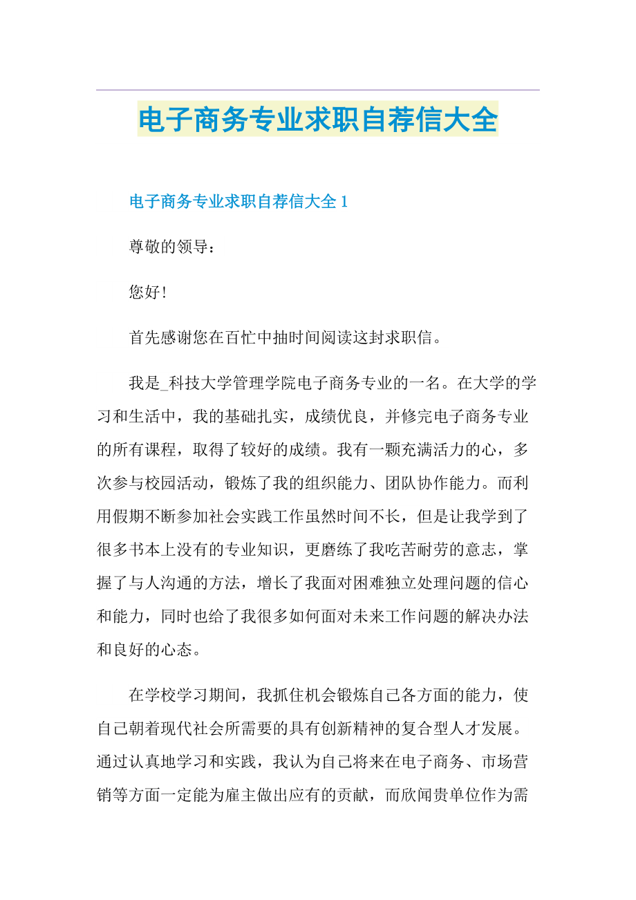 电子商务专业求职自荐信大全.doc_第1页