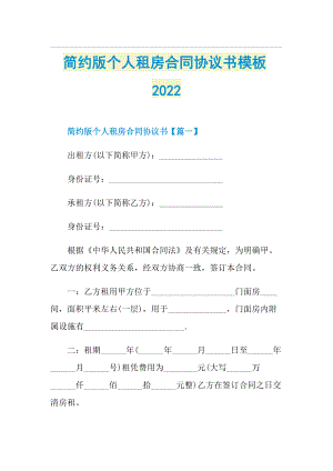 简约版个人租房合同协议书模板2022.doc