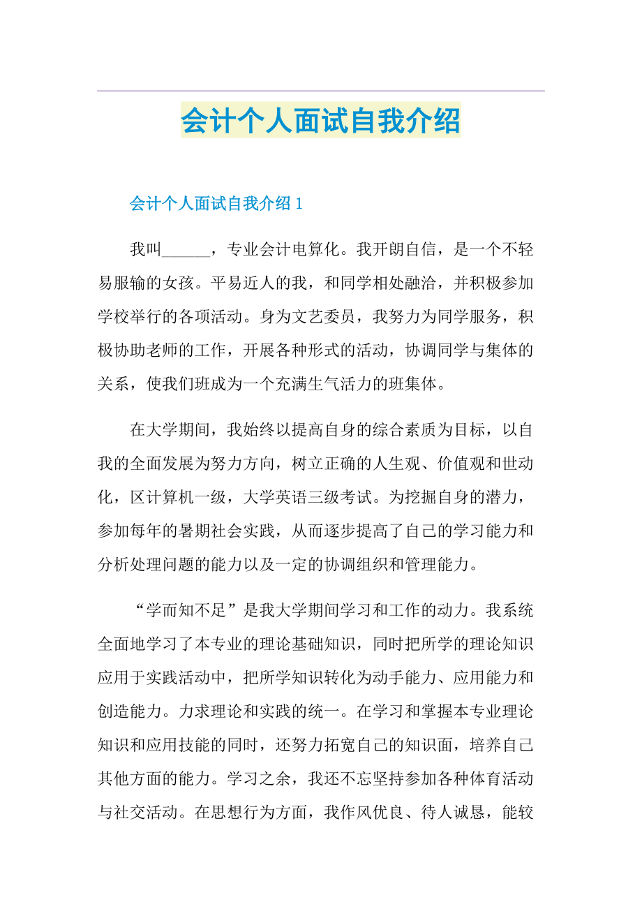 会计个人面试自我介绍.doc_第1页