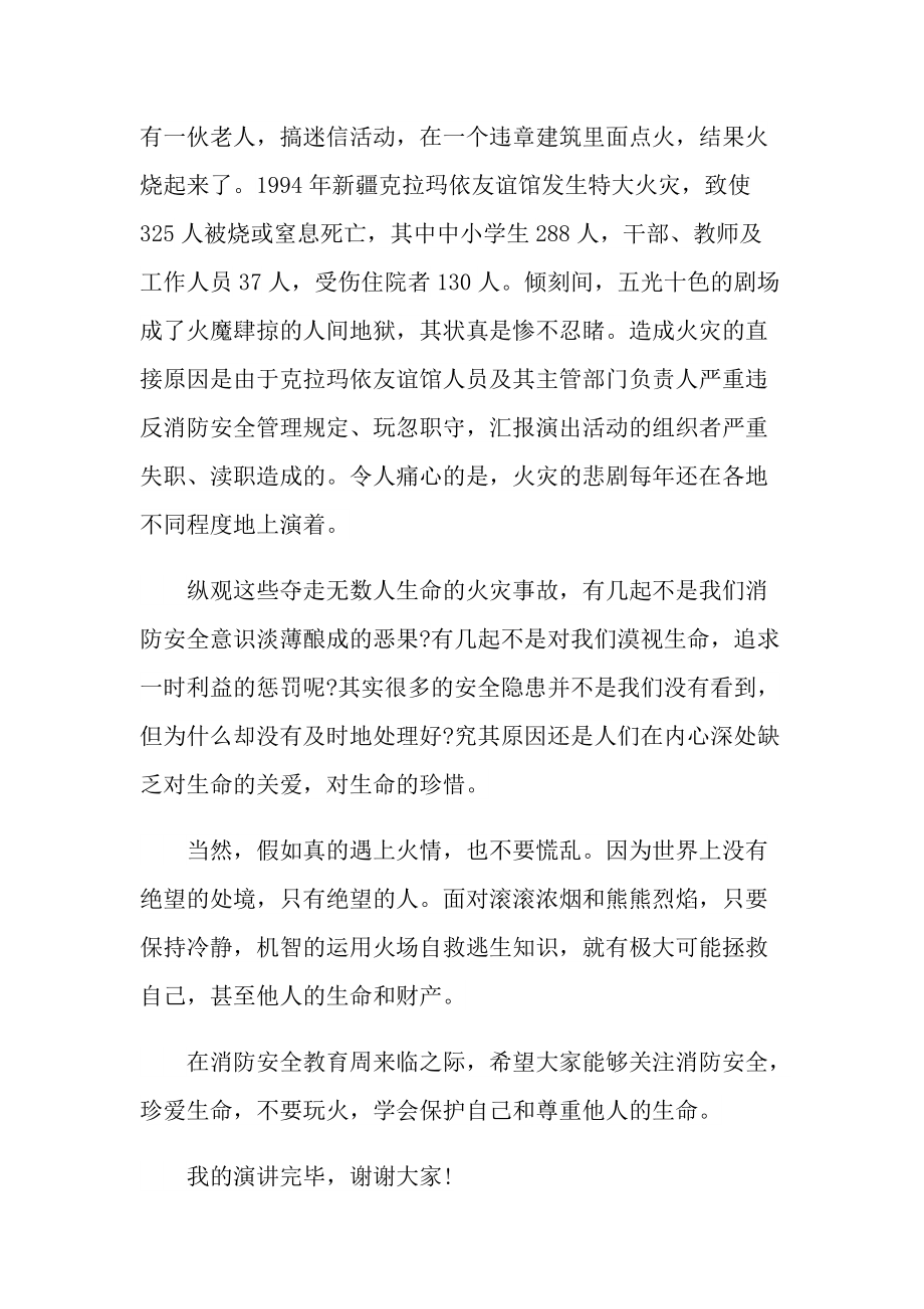 消防教育主题优秀演讲稿.doc_第2页