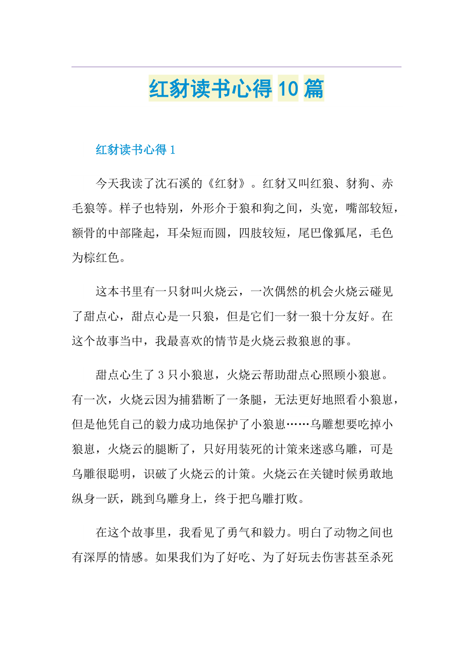 红豺读书心得10篇.doc_第1页