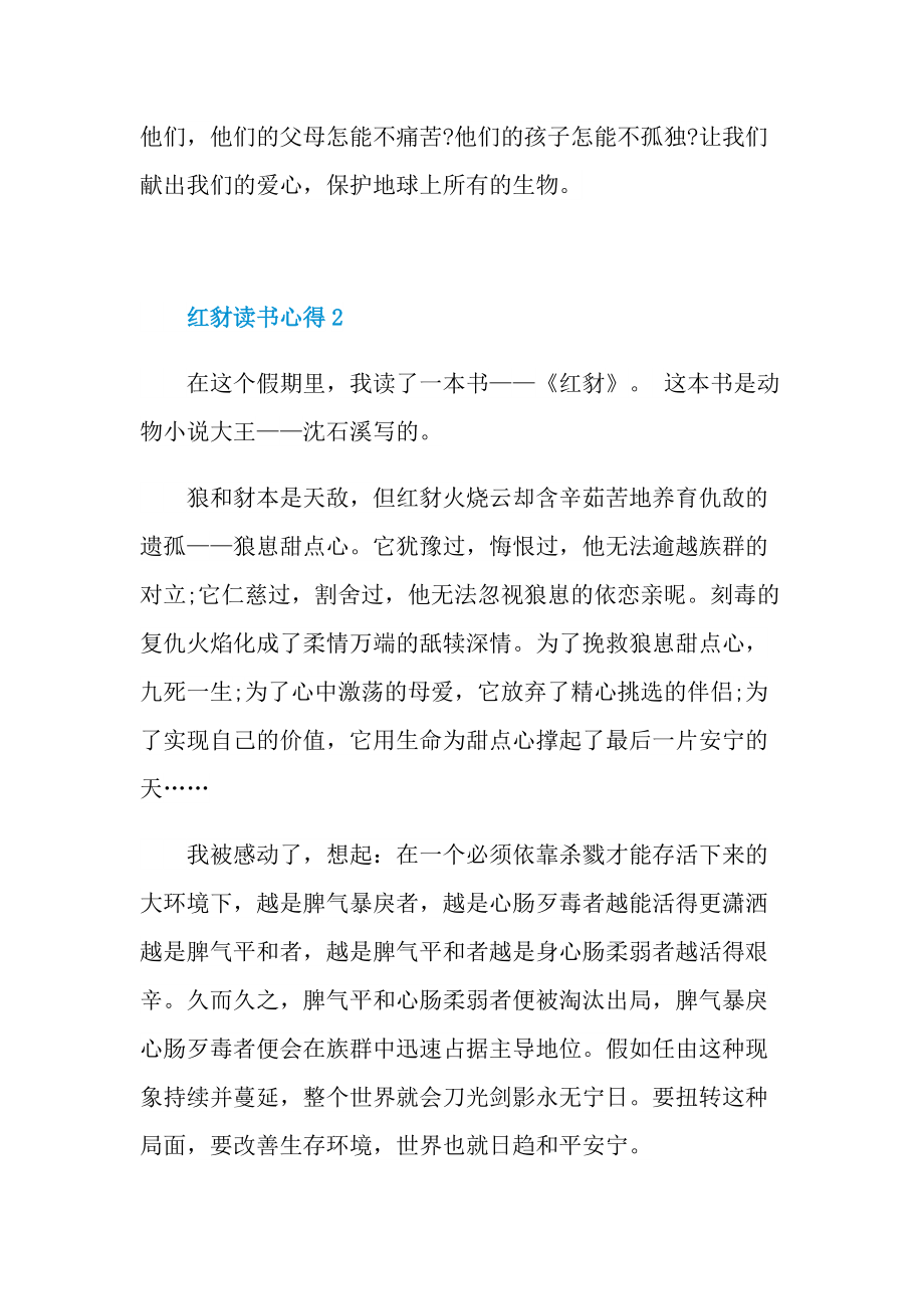 红豺读书心得10篇.doc_第2页