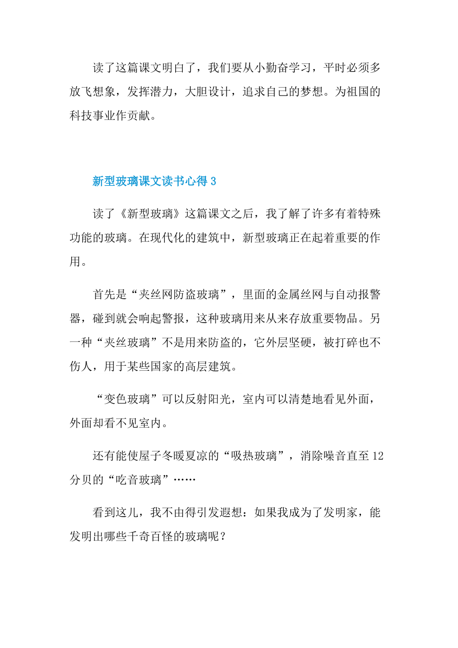 新型玻璃课文读书心得.doc_第3页