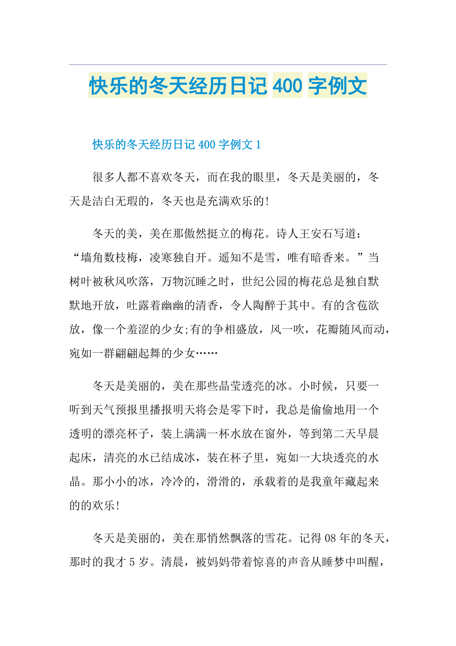 快乐的冬天经历日记400字例文.doc_第1页