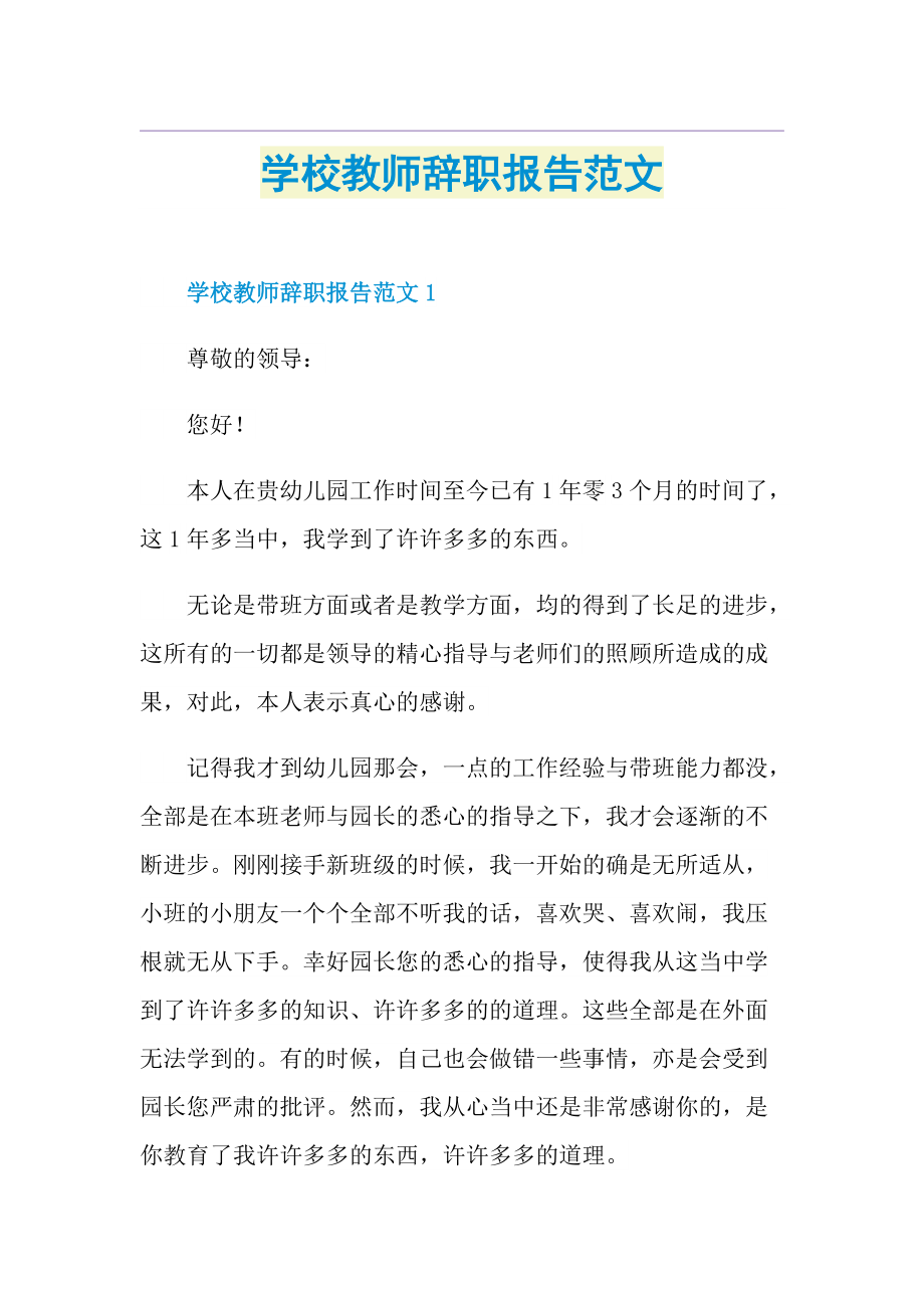 学校教师辞职报告范文.doc_第1页