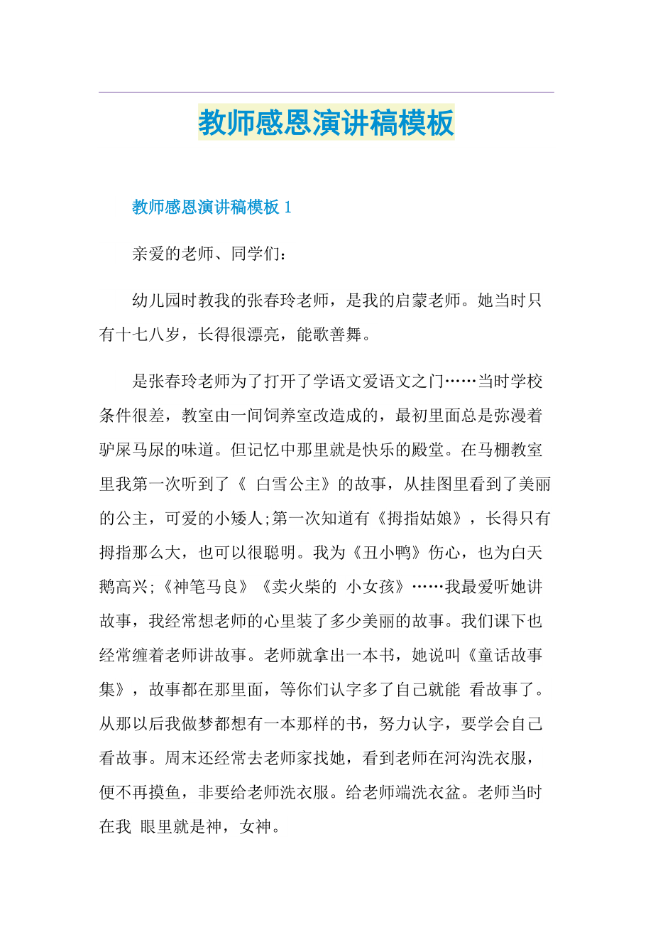 教师感恩演讲稿模板.doc_第1页