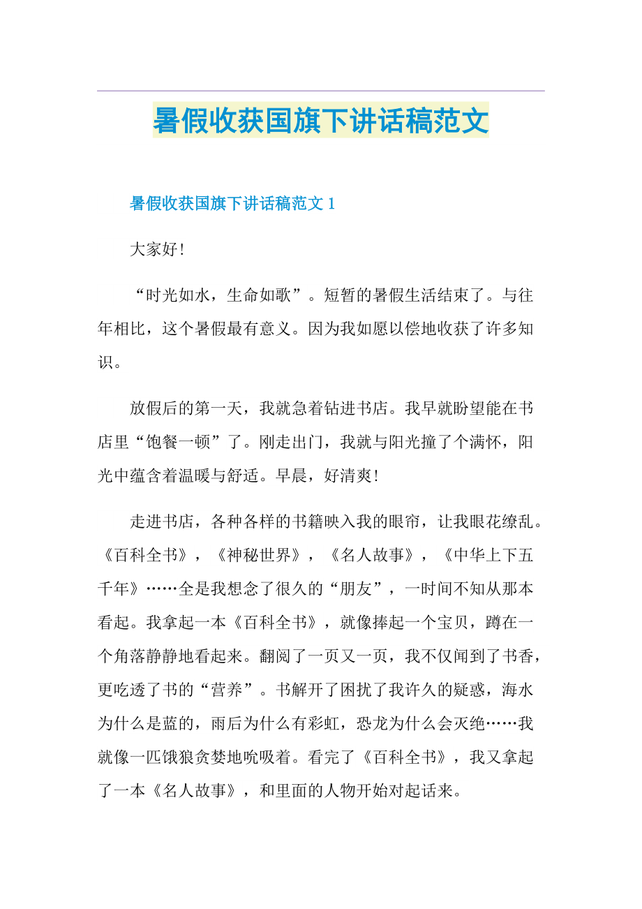 暑假收获国旗下讲话稿范文.doc_第1页