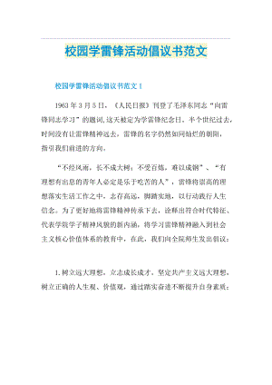 校园学雷锋活动倡议书范文.doc