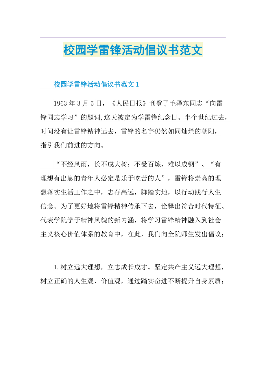 校园学雷锋活动倡议书范文.doc_第1页