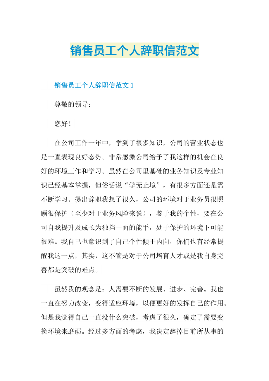 销售员工个人辞职信范文.doc_第1页