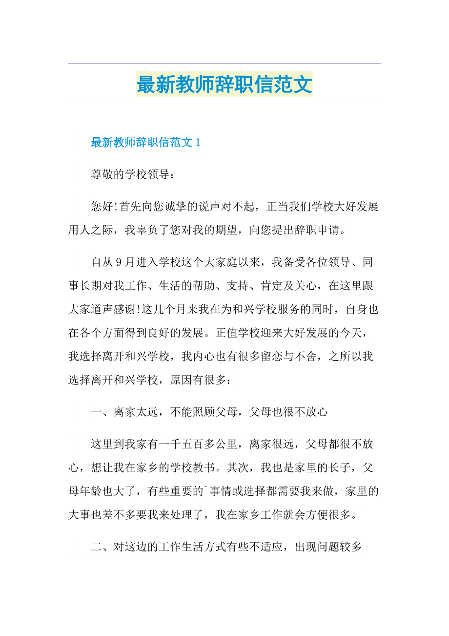 最新教师辞职信范文.doc_第1页