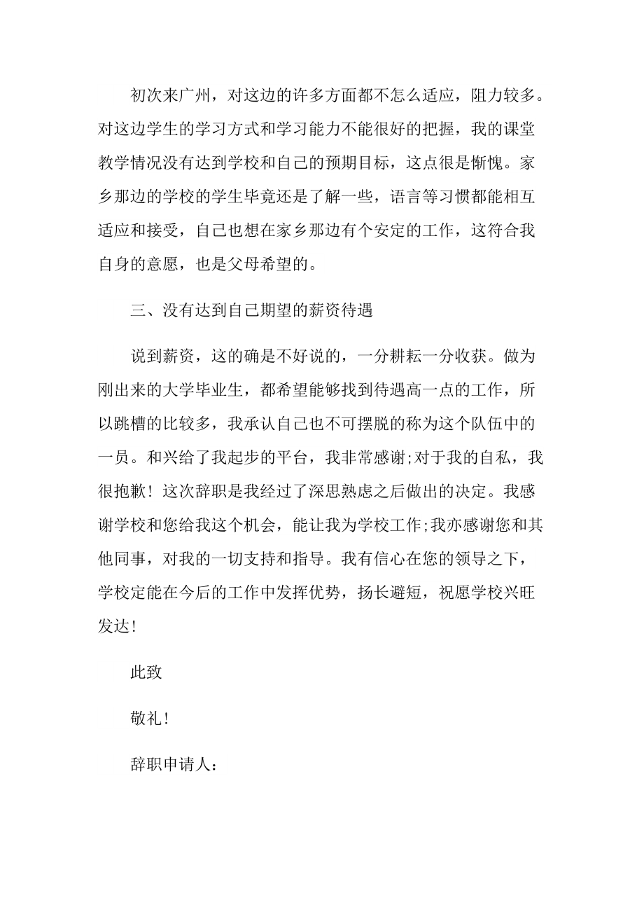 最新教师辞职信范文.doc_第2页