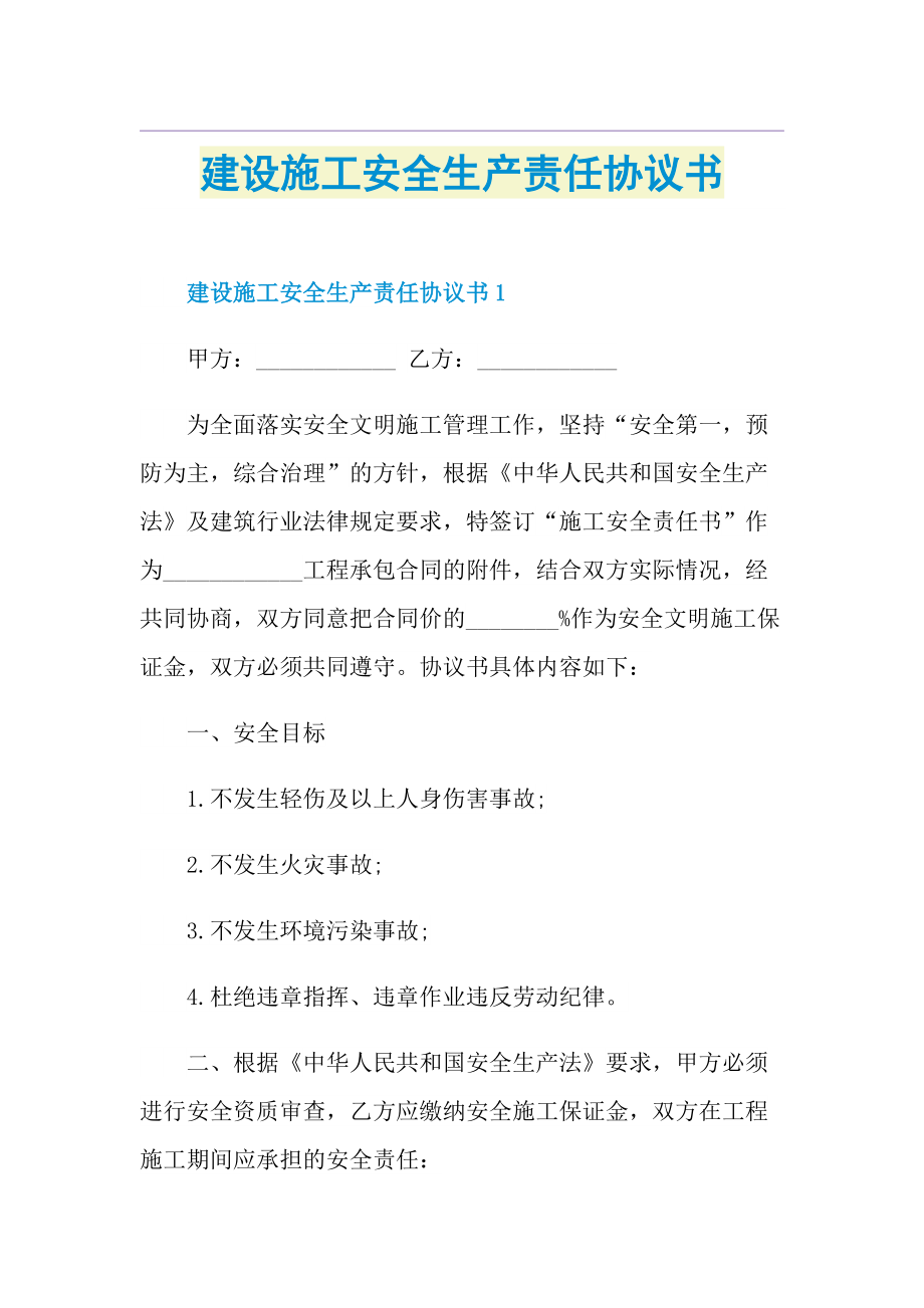 建设施工安全生产责任协议书.doc_第1页