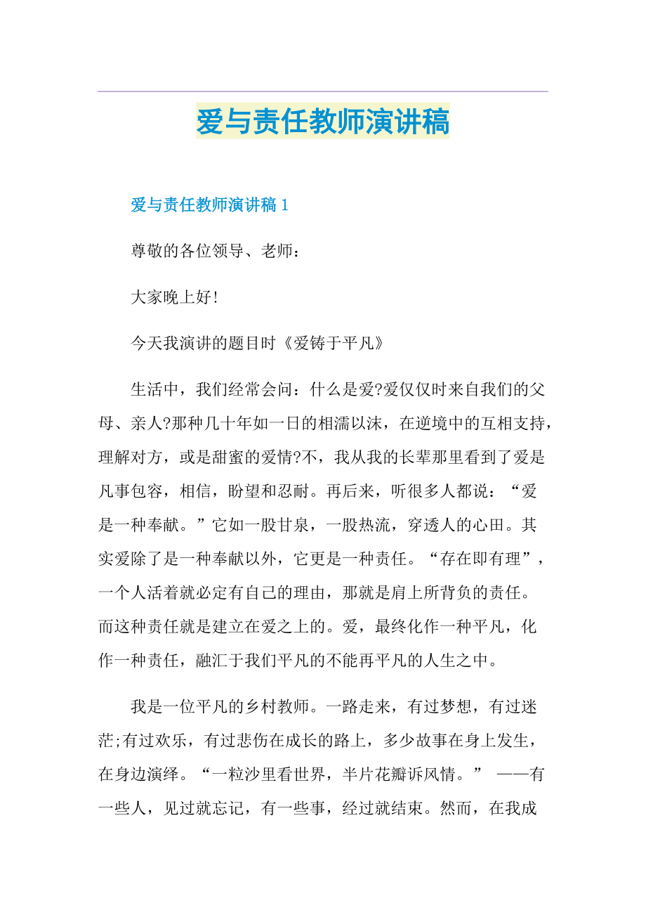 爱与责任教师演讲稿.doc_第1页