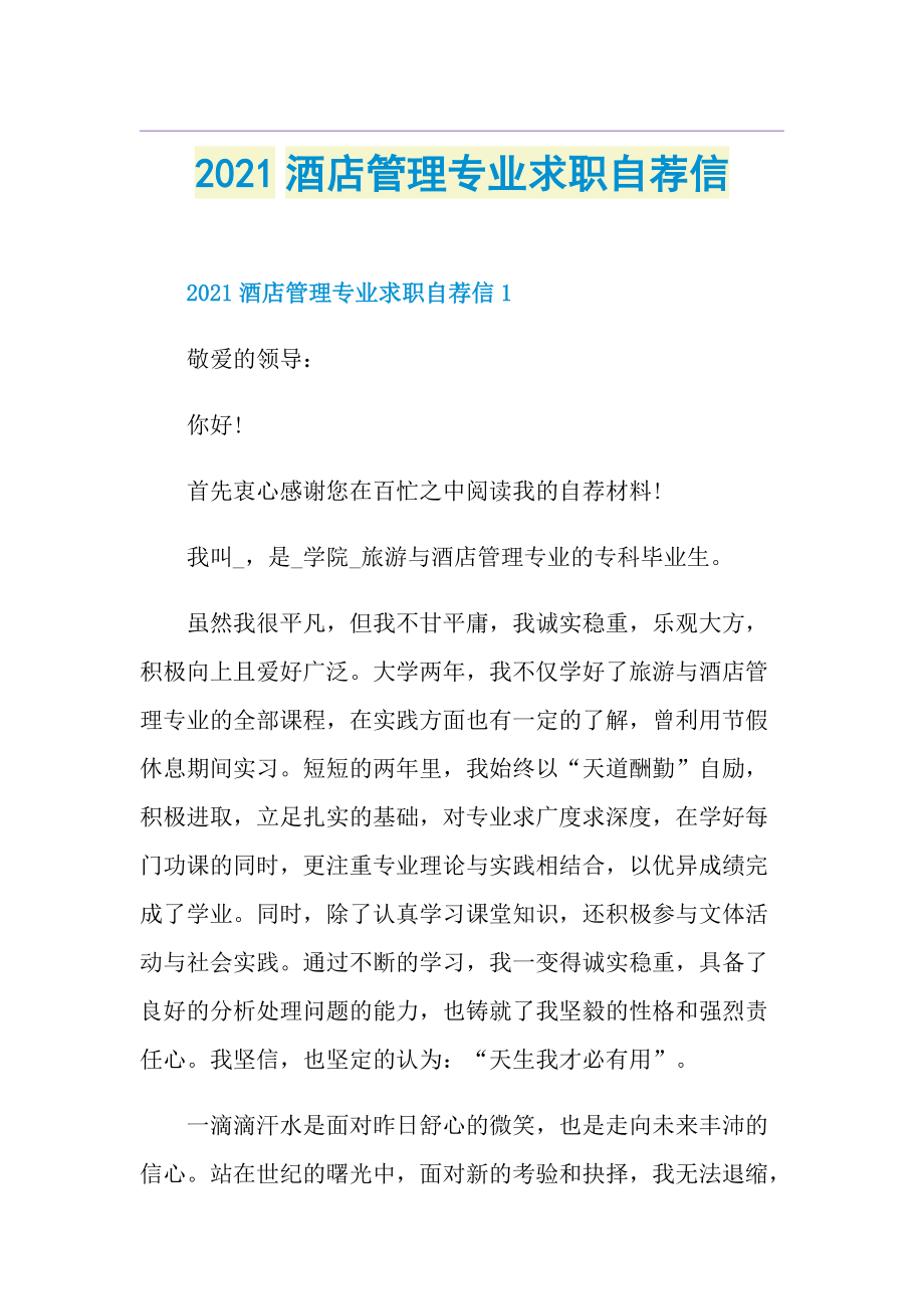 酒店管理专业求职自荐信.doc_第1页