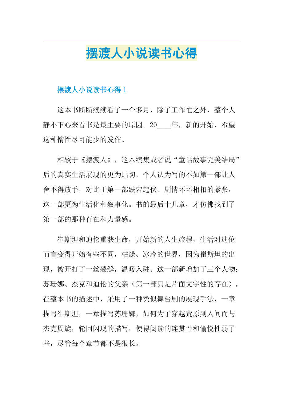 摆渡人小说读书心得.doc_第1页