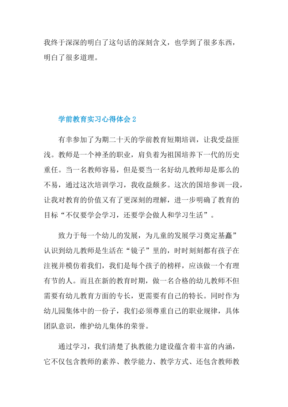 学前教育实习心得体会五篇.doc_第3页