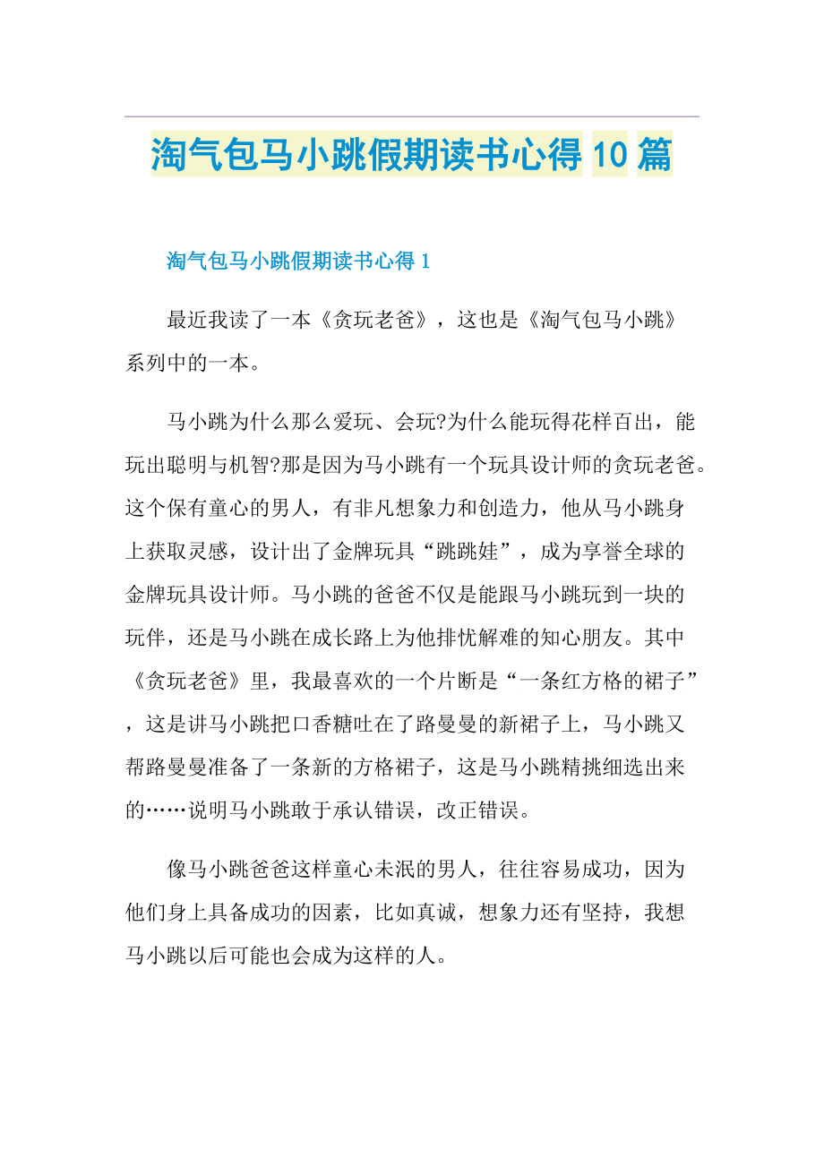 淘气包马小跳假期读书心得10篇.doc_第1页