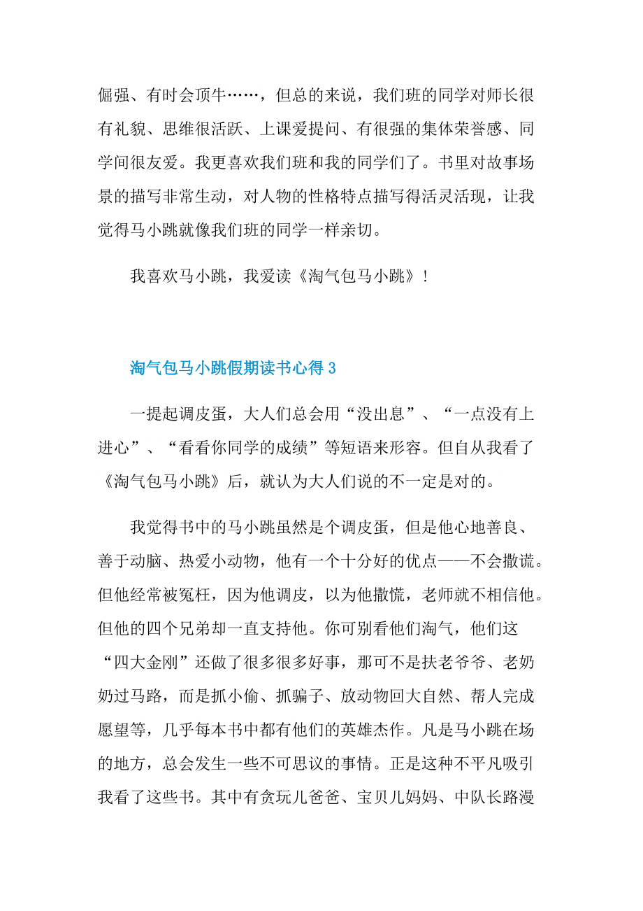 淘气包马小跳假期读书心得10篇.doc_第3页