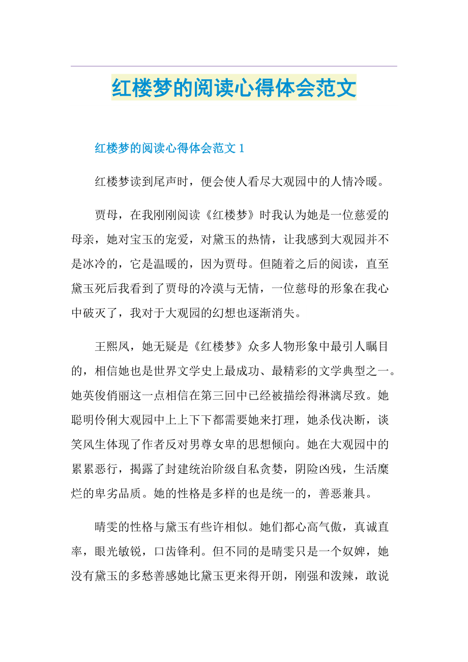 红楼梦的阅读心得体会范文.doc_第1页