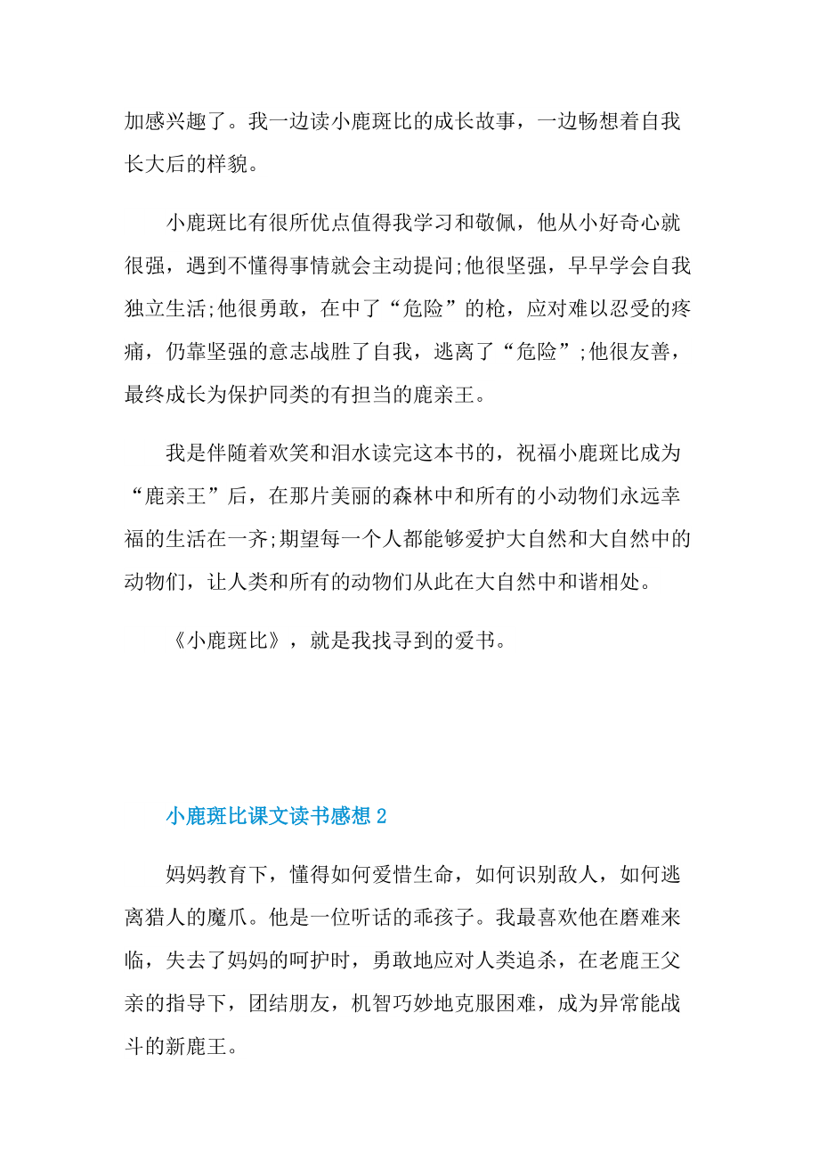 小鹿斑比课文读书感想.doc_第2页