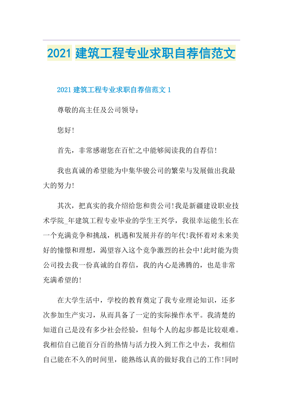 建筑工程专业求职自荐信范文.doc_第1页