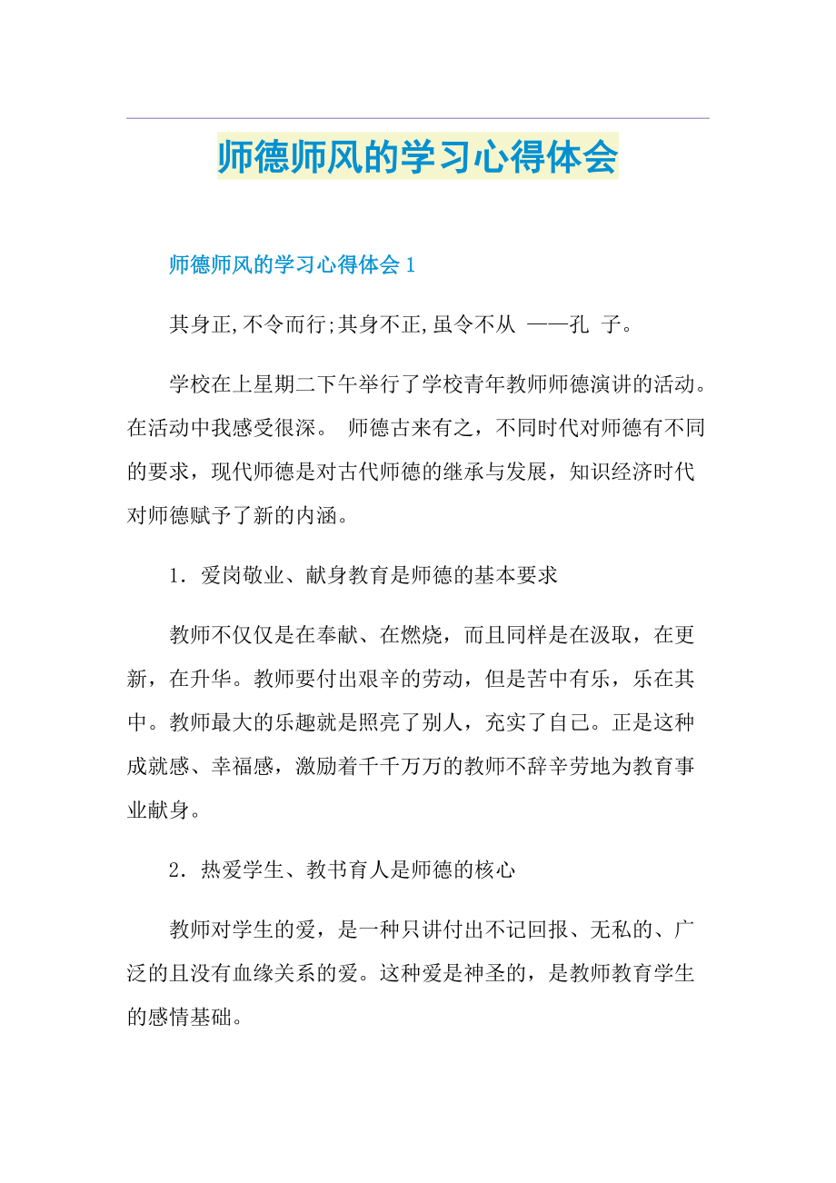 师德师风的学习心得体会.doc_第1页