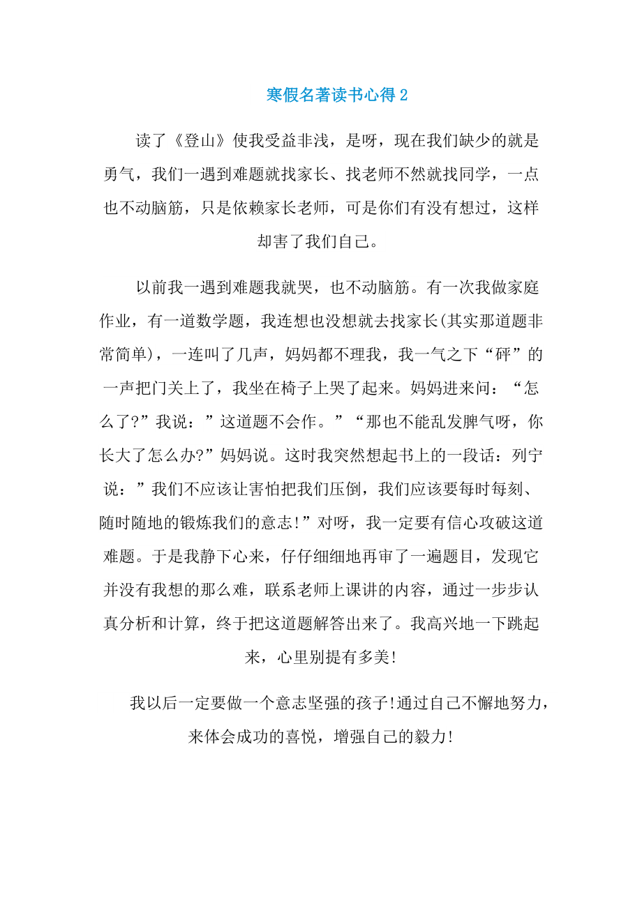 寒假名著读书心得10篇.doc_第2页