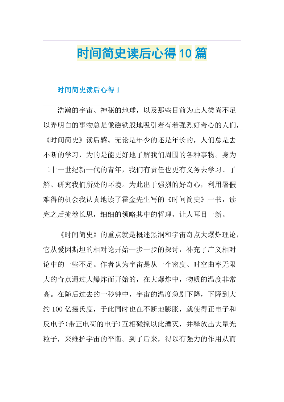 时间简史读后心得10篇.doc_第1页