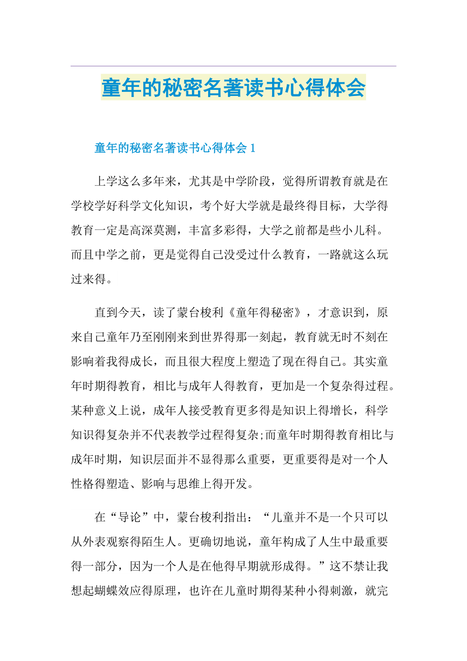 童年的秘密名著读书心得体会.doc_第1页