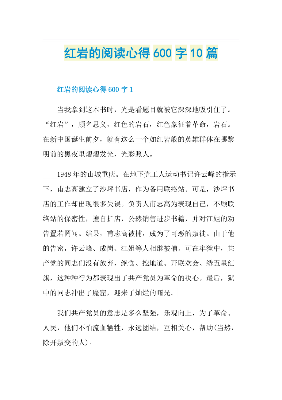 红岩的阅读心得600字10篇.doc_第1页