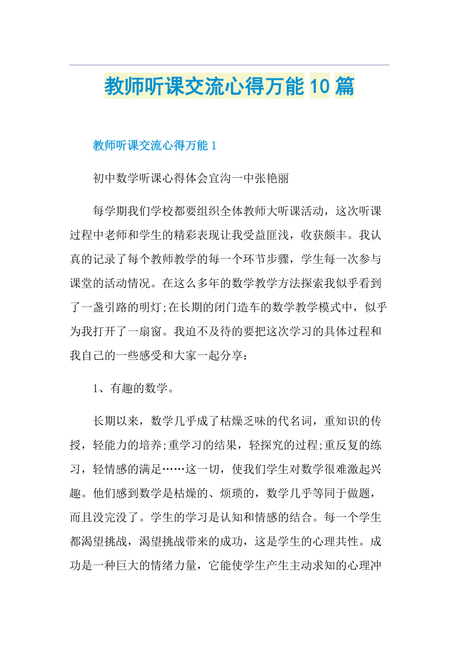 教师听课交流心得万能10篇.doc_第1页