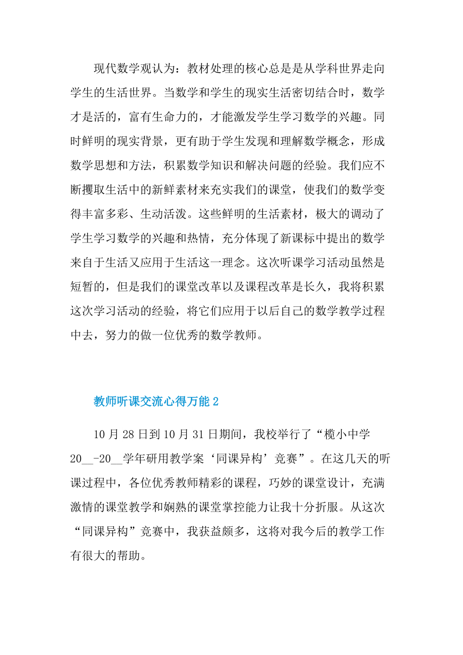 教师听课交流心得万能10篇.doc_第3页