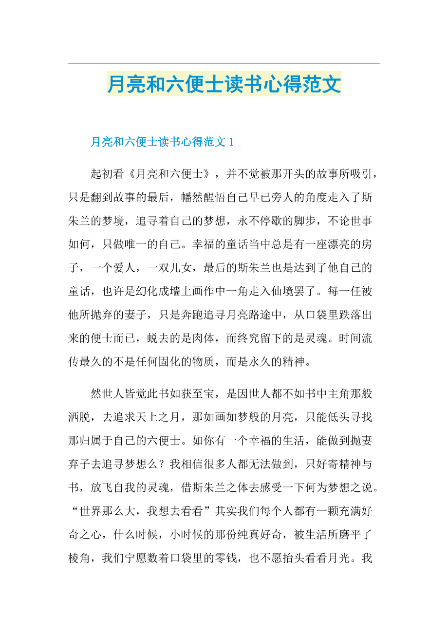 月亮和六便士读书心得范文.doc_第1页