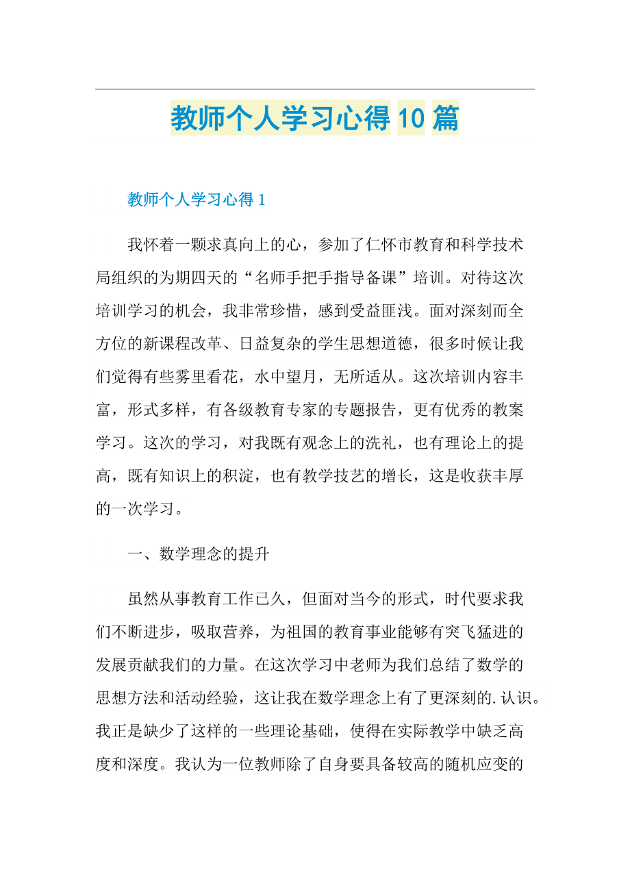 教师个人学习心得10篇.doc_第1页