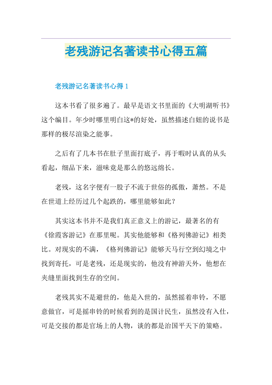 老残游记名著读书心得五篇.doc_第1页