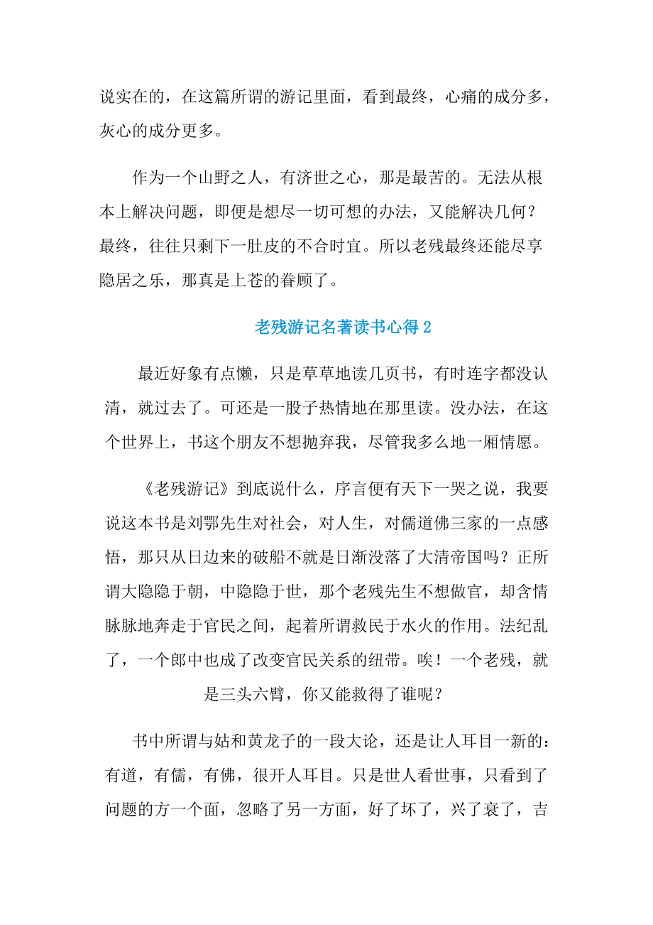 老残游记名著读书心得五篇.doc_第2页