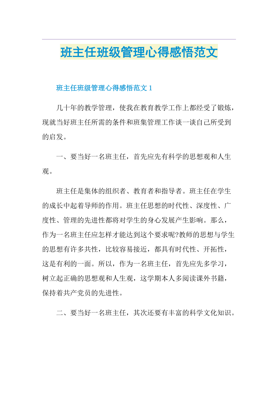 班主任班级管理心得感悟范文.doc_第1页