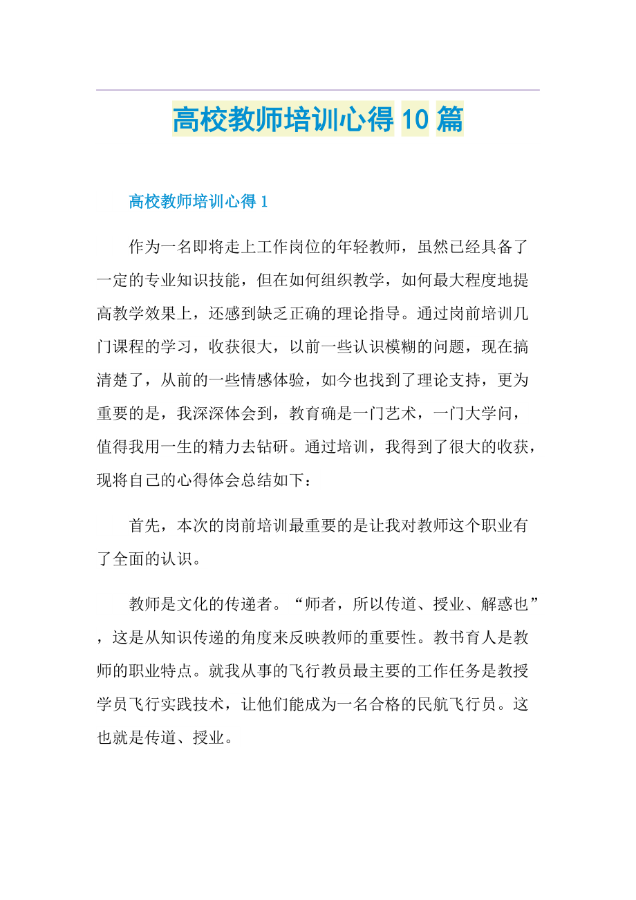 高校教师培训心得10篇.doc_第1页