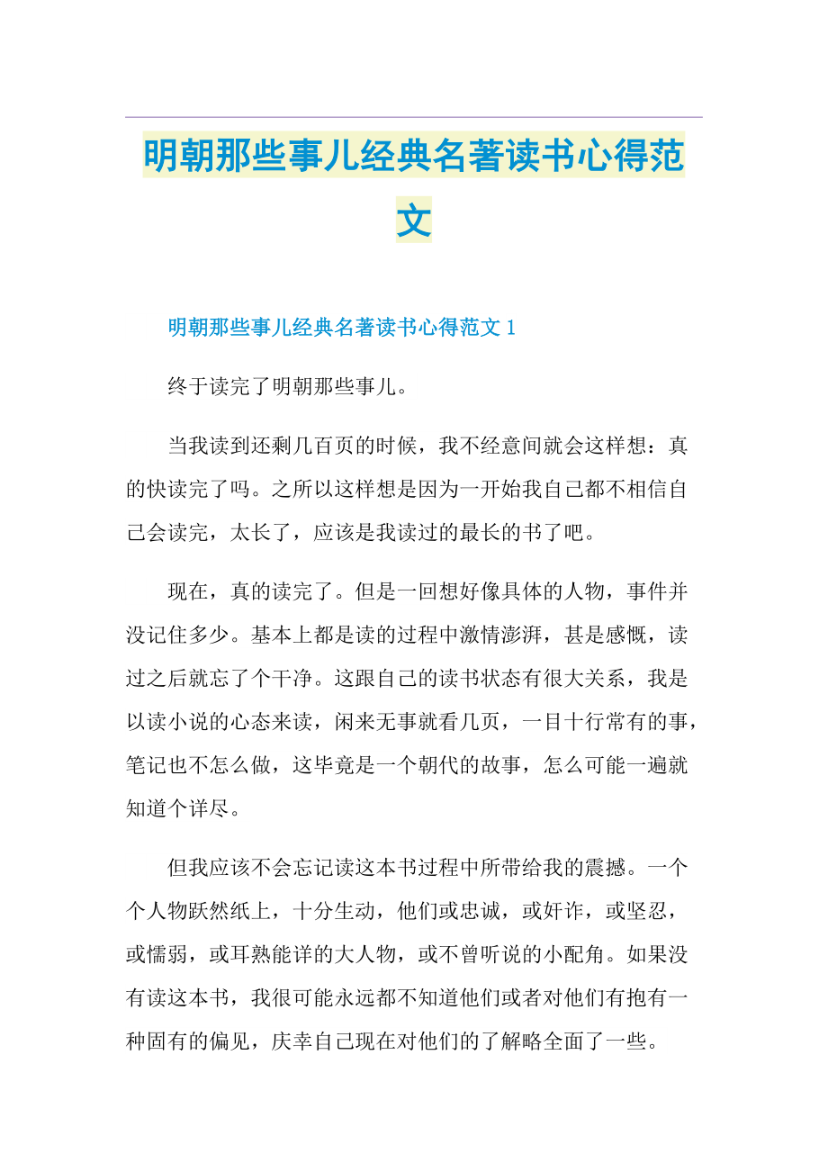 明朝那些事儿经典名著读书心得范文.doc_第1页