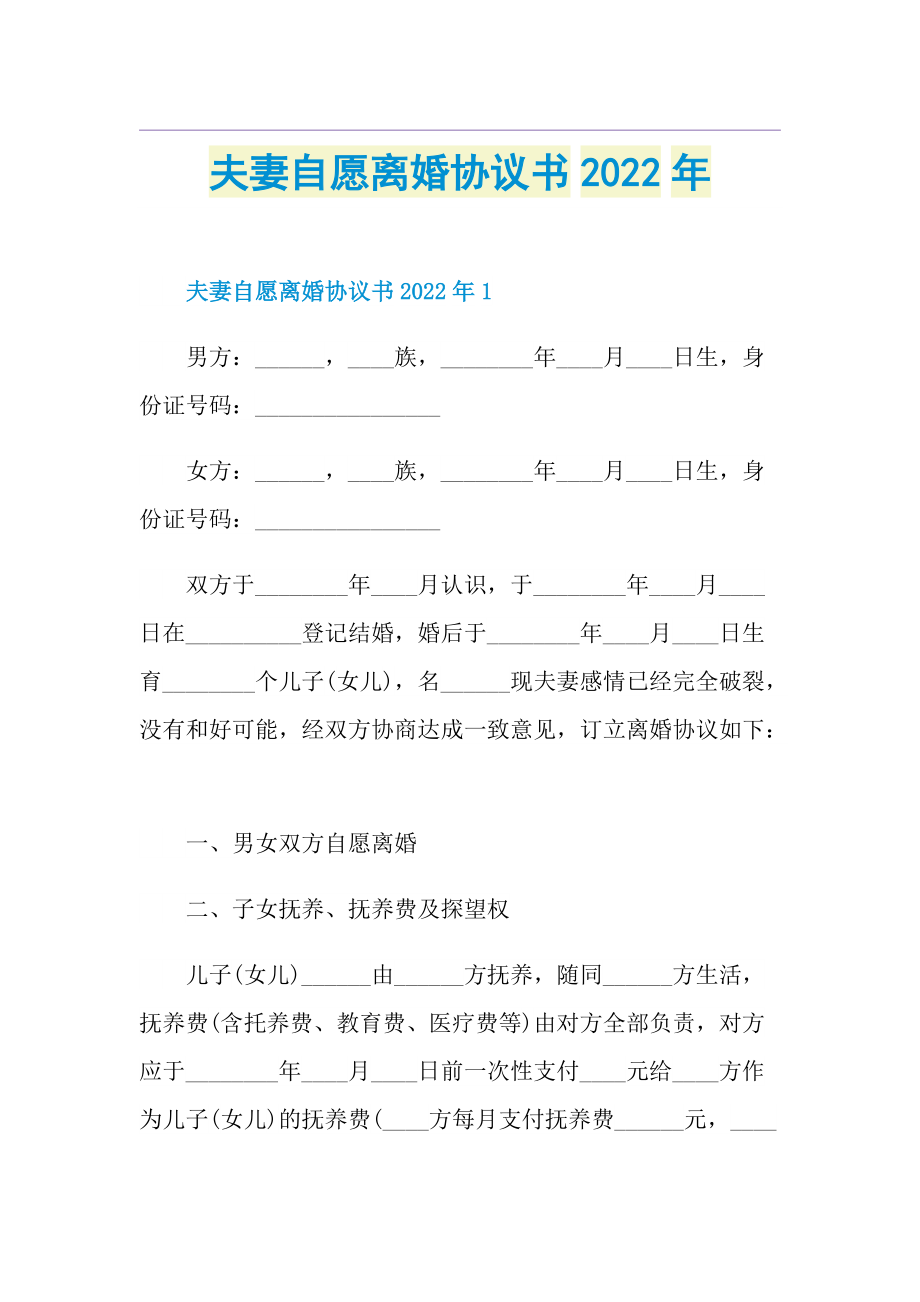 夫妻自愿离婚协议书2022年.doc_第1页