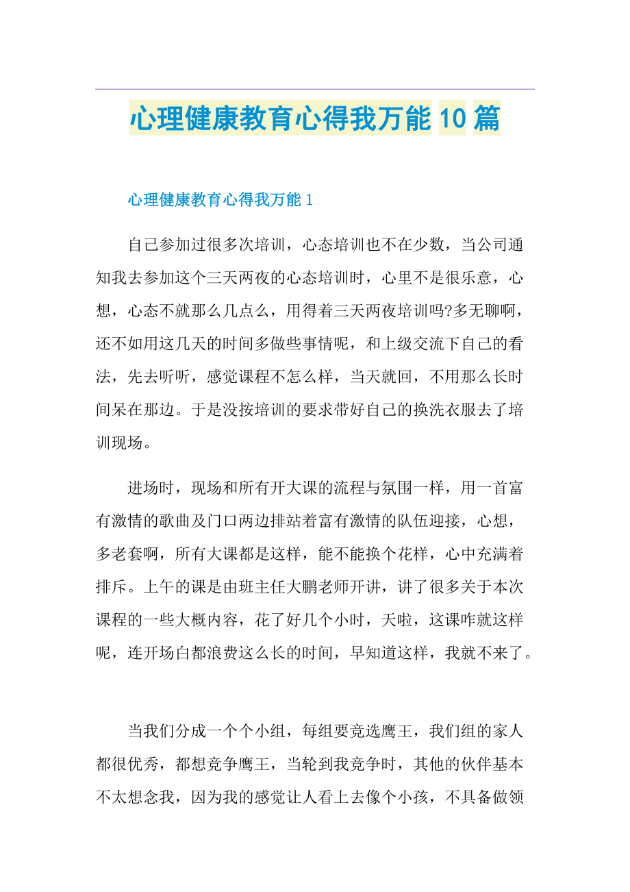 心理健康教育心得我万能10篇.doc_第1页