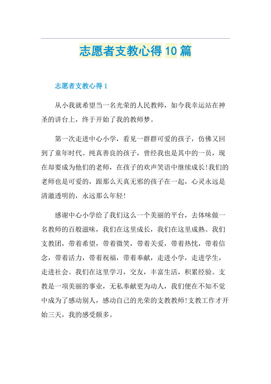 志愿者支教心得10篇.doc_第1页