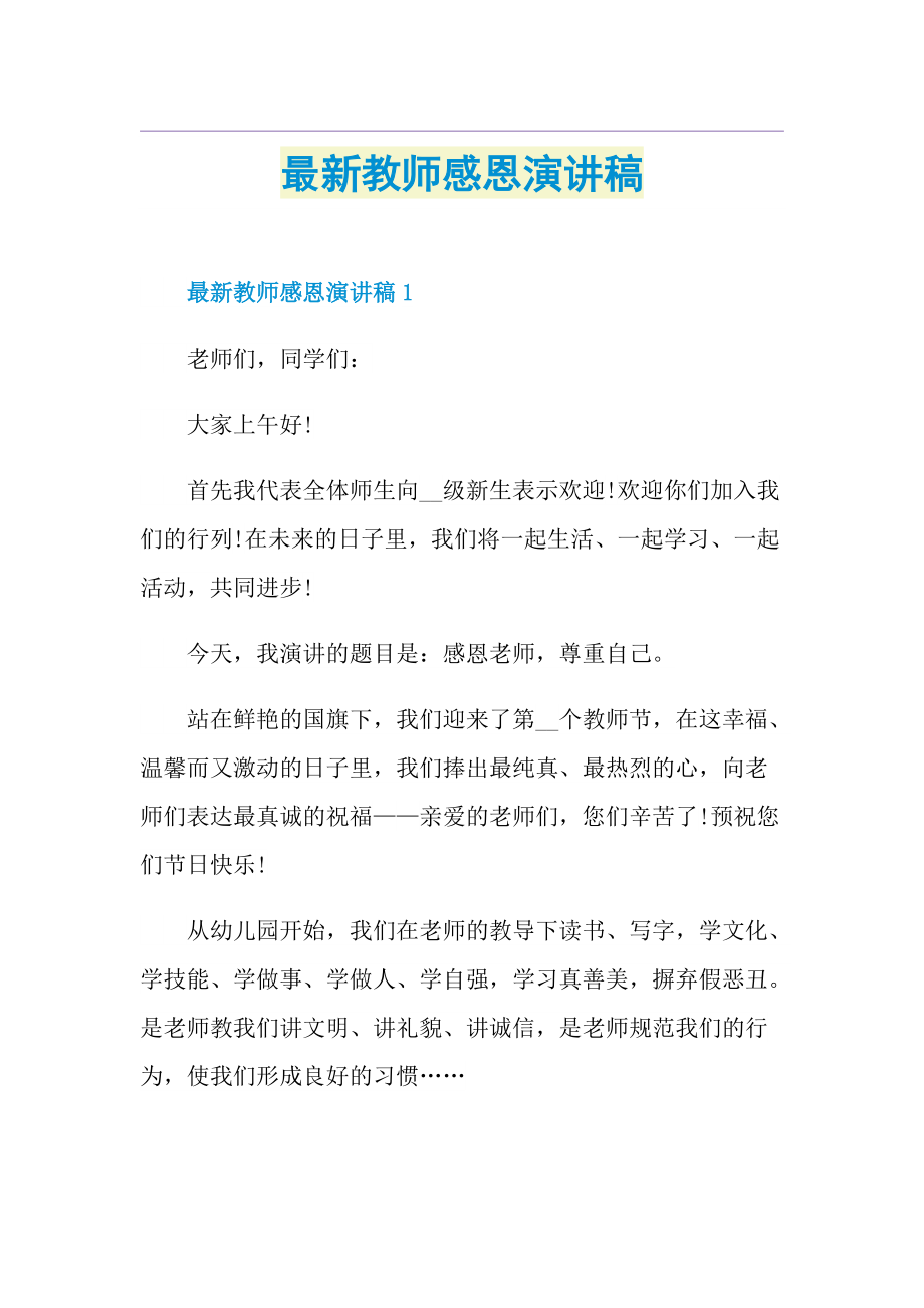 最新教师感恩演讲稿.doc_第1页