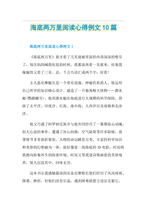 海底两万里阅读心得例文10篇.doc