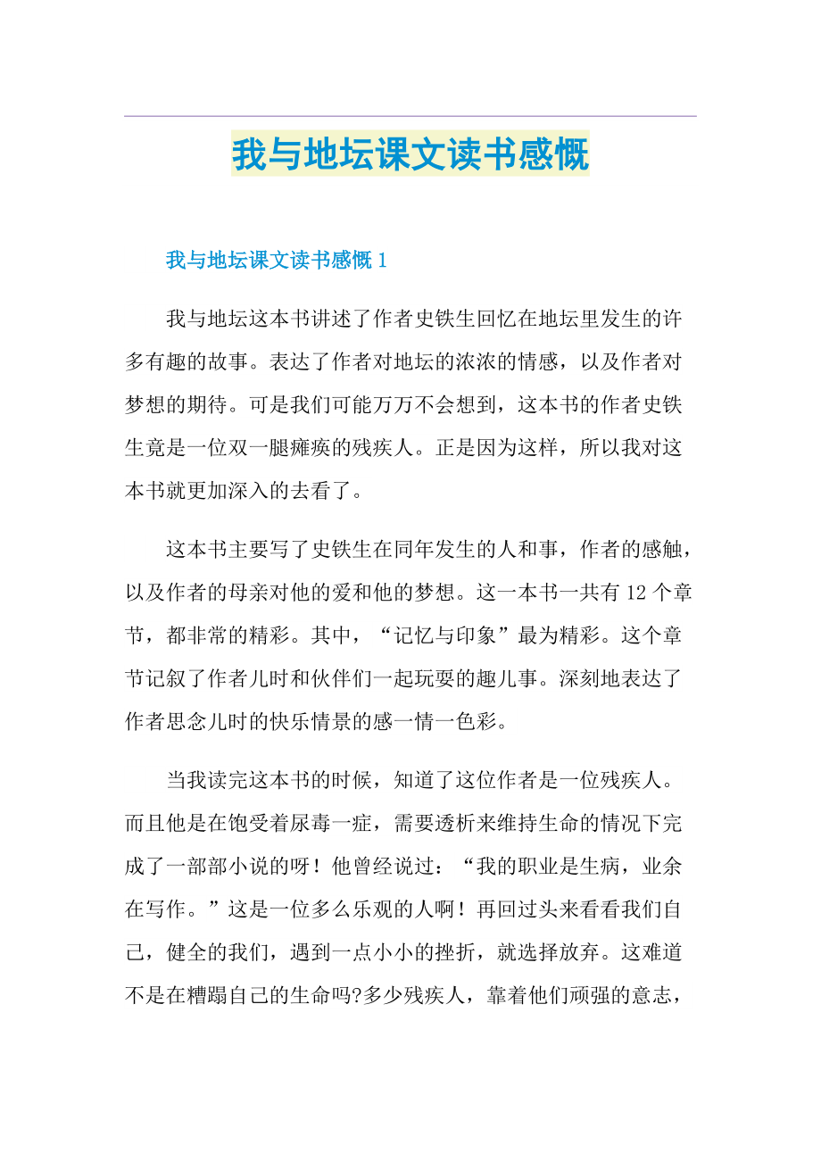 我与地坛课文读书感慨.doc_第1页