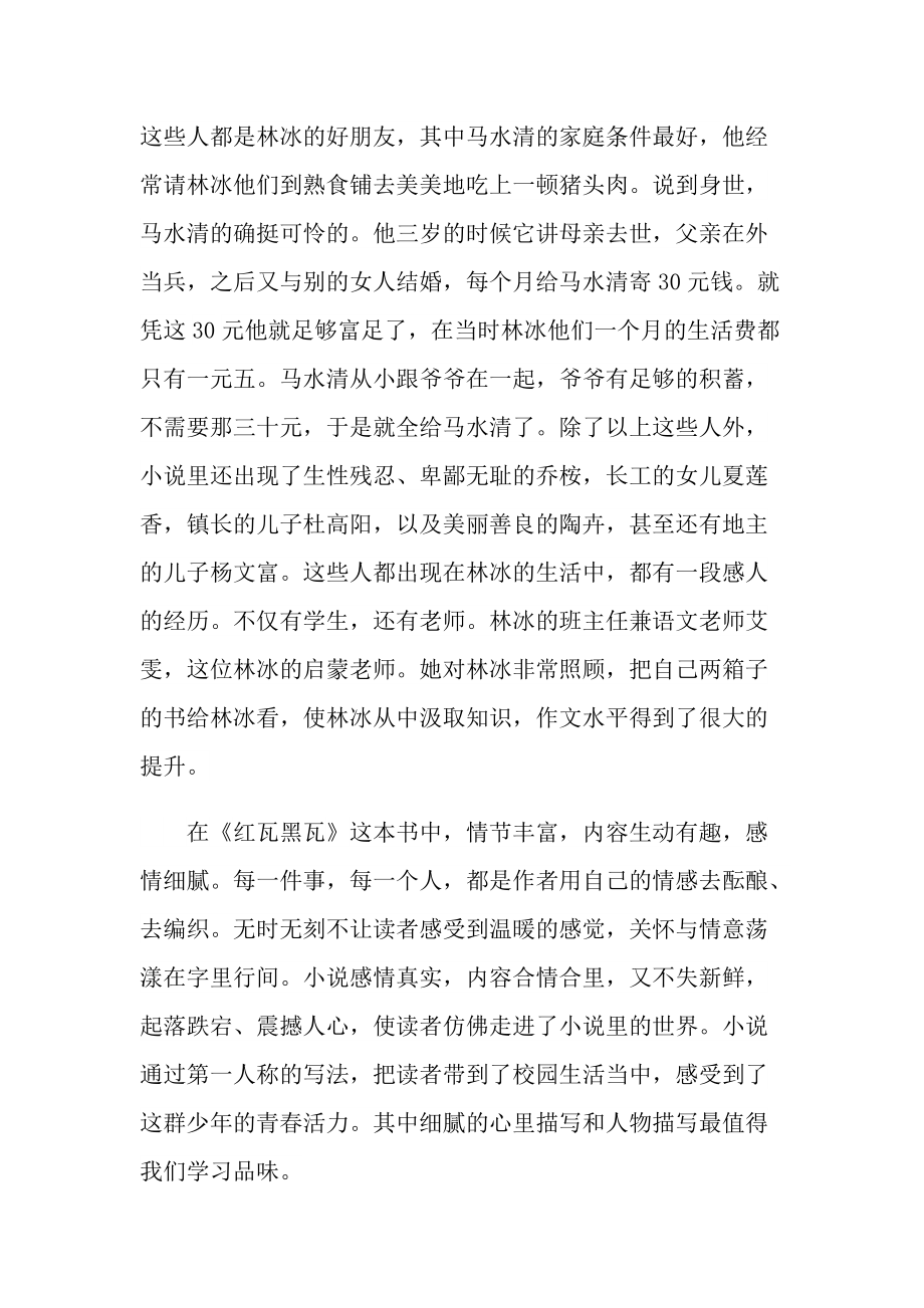 红瓦黑瓦读书心得大全10篇.doc_第2页