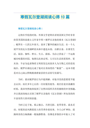 寒假瓦尔登湖阅读心得10篇.doc