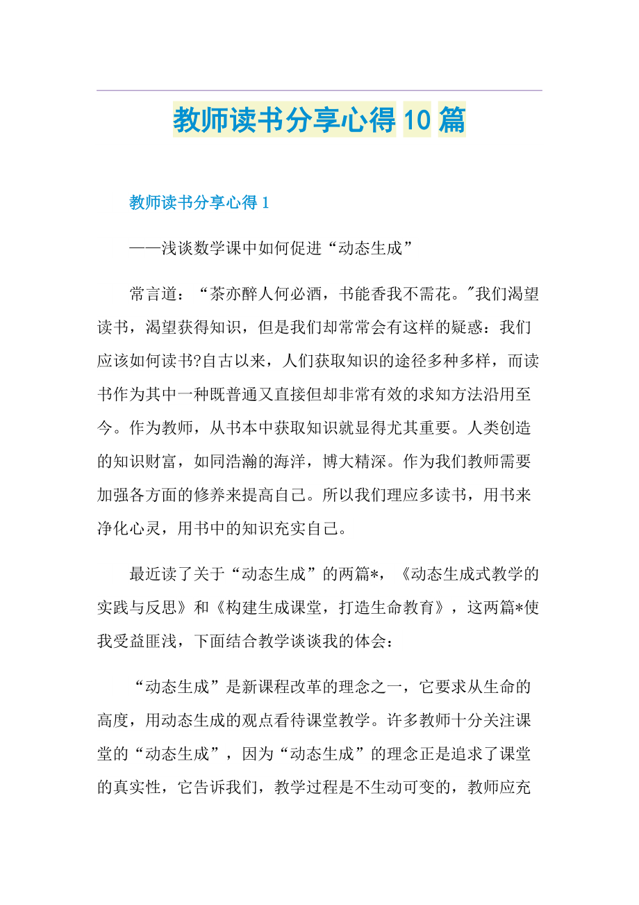 教师读书分享心得10篇.doc_第1页